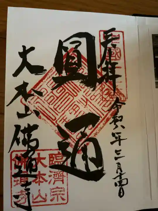 佛通寺の御朱印
