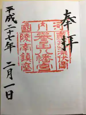 誉田八幡宮の御朱印