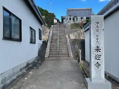 来迎寺(三重県)