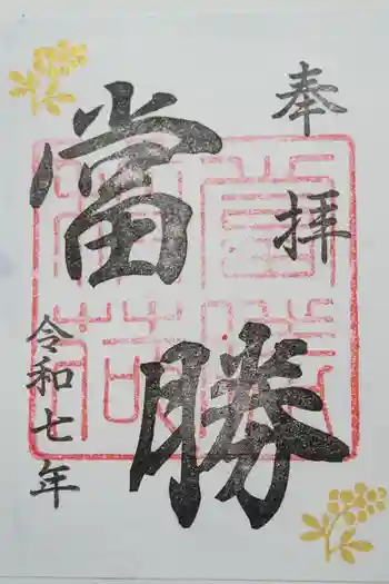 當勝神社の御朱印