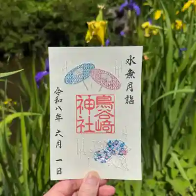 鳥谷崎神社の御朱印