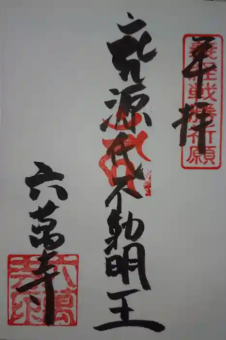 六萬寺の御朱印