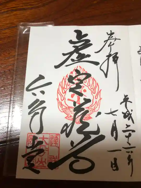 連祥院の御朱印