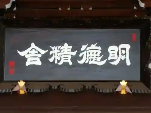 明徳寺のその他建物