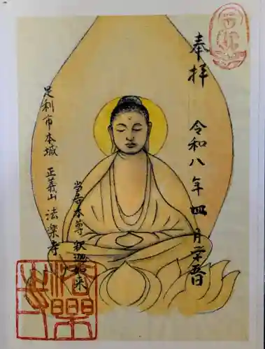 法楽寺の御朱印