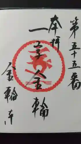 金輪寺の御朱印