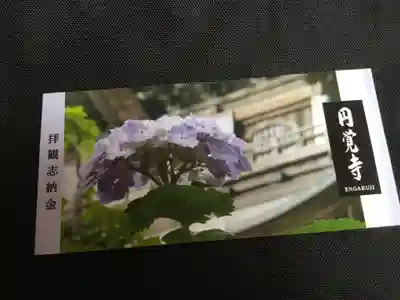 円覚寺の授与品その他