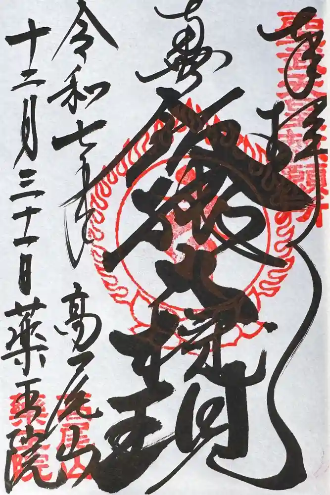 高尾山薬王院の御朱印