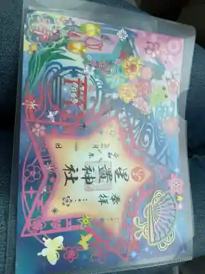星置神社の御朱印