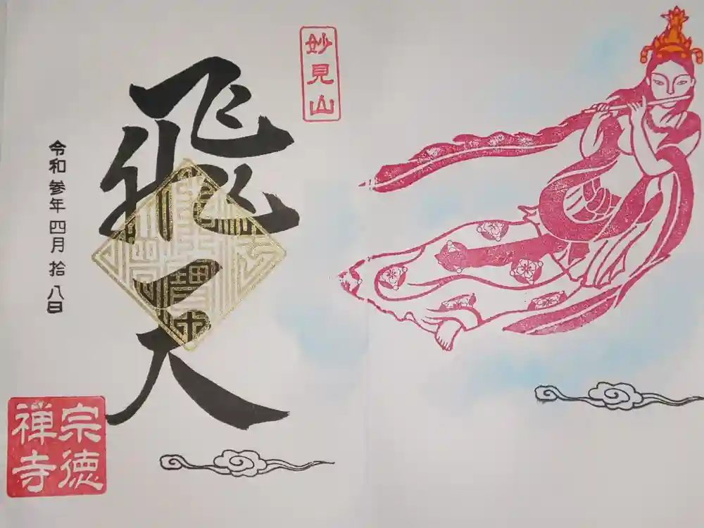 宗徳寺の御朱印