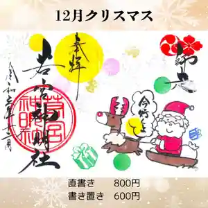 若宮神明社の御朱印 2024年12月01日(日)〜(2024年11月26日(火) 09時34分23秒投稿)