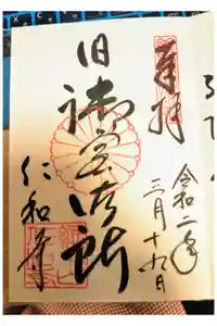 仁和寺の御朱印