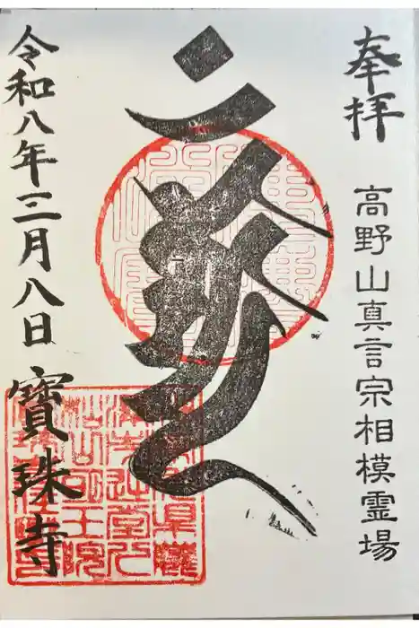 寶珠寺（宝珠寺）の御朱印