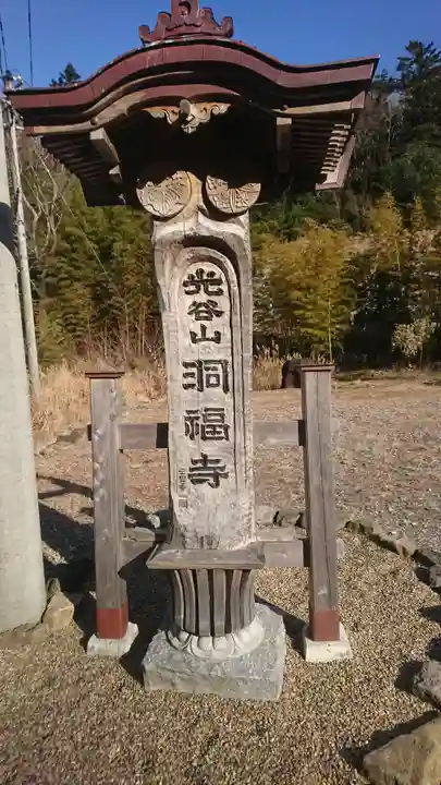 洞福寺(宮城県)