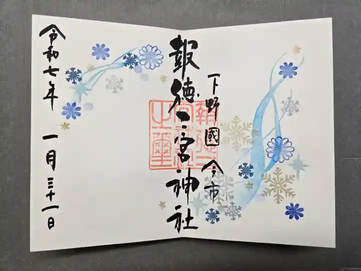 今市報徳二宮神社の御朱印