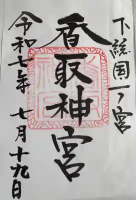 香取神宮(千葉県)