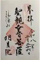 明月院の御朱印