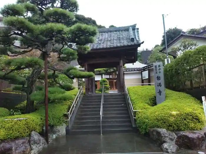 自得寺の山門