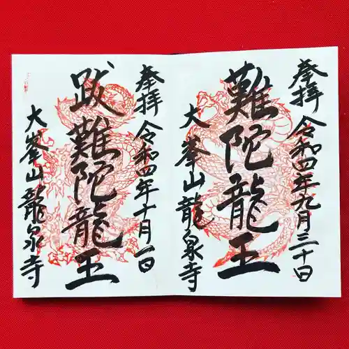 龍泉寺の御朱印