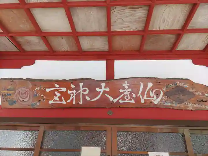 仙台大神宮のその他建物