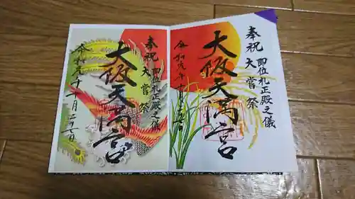 大阪天満宮の御朱印