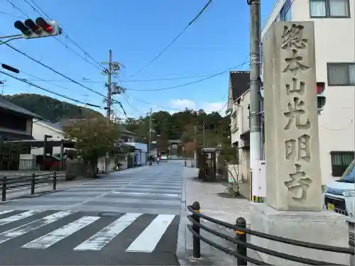 光明寺（粟生光明寺）(京都府)