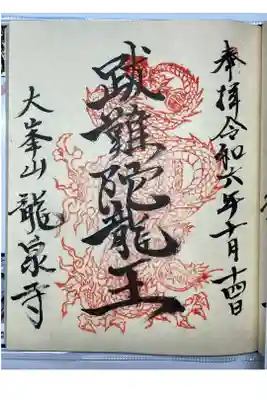 月替わり 八大龍王 ば難陀龍王
直書きでいただきました。