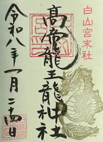 白山宮の御朱印