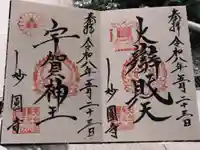 妙圓寺の御朱印