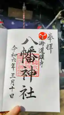 水海道鎮守 八幡神社の御朱印
