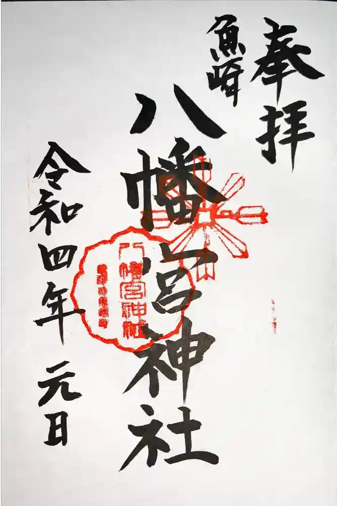 魚崎八幡宮神社の御朱印