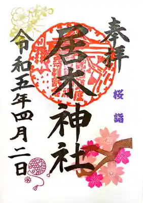 居木神社(東京都)