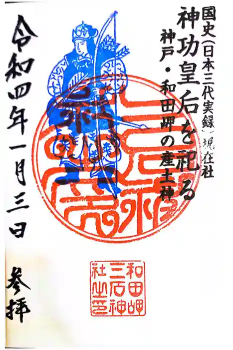三石神社の御朱印
