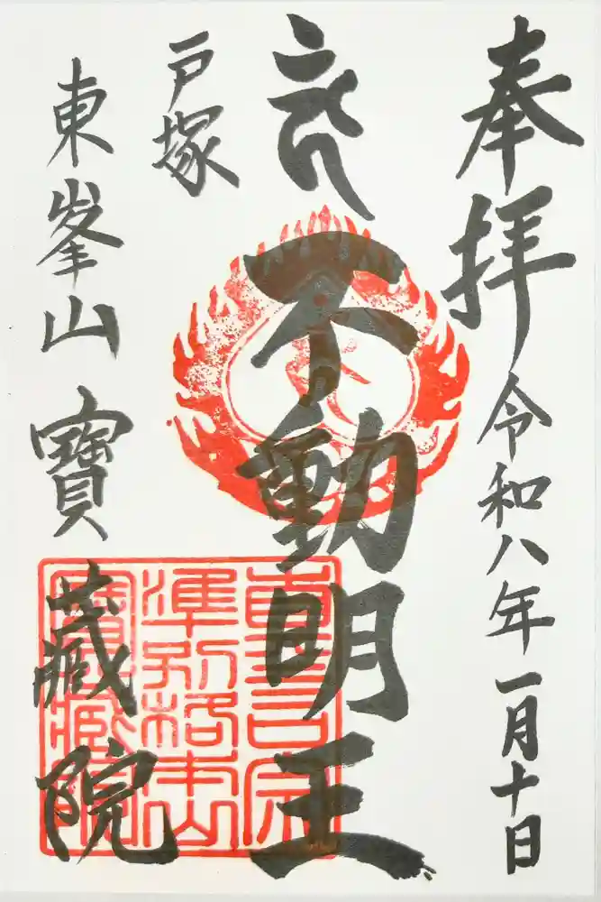 宝蔵院の御朱印