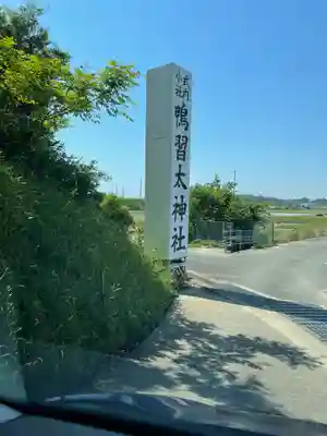 鴨習太神社(大阪府)
