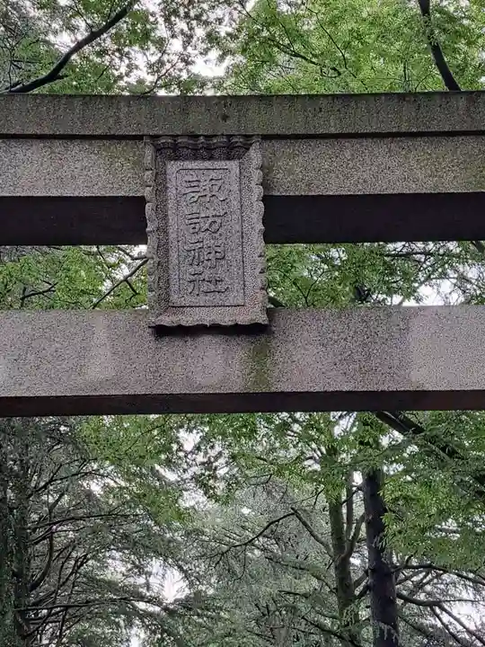 諏訪神社(東京都)