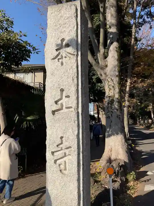 本土寺(千葉県)