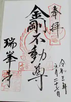 北関東三十六不動尊霊場 第十七番