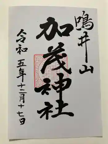 加茂神社の御朱印 2023年12月