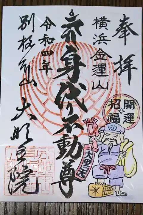 七福神御朱印 大黒天