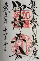 加藤神社の御朱印