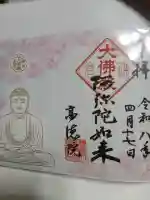 高徳院の{uncategorized: "未分類", other: "その他", undefined: "問題あり", building: "その他建物", grave: "お墓", sacred_gate: "鳥居", guardian: "狛犬", statue: "像", buddha: "仏像", history: "歴史", nature: "自然", garden: "庭園", animal: "動物", pagoda: "塔", temizu: "手水舎", mountain_gate: "山門・神門", sanctuary: "本殿・本堂", subordinate: "末社・摂社", art: "芸術", scenery: "景色", jizo: "地蔵", ema: "絵馬", goshuin: "御朱印", omikuji: "おみくじ", items: "授与品その他", amulet: "お守り", goshuincho: "御朱印帳", eats: "食事", festival: "お祭り", votive_dance: "神楽", shichigosan: "七五三参", wedding: "結婚式", experience: "体験その他", initially: "初詣", around: "周辺", anti_infection: "感染症対策"}