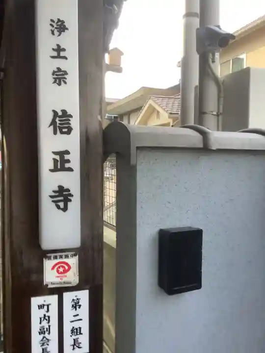 信正寺の山門・神門