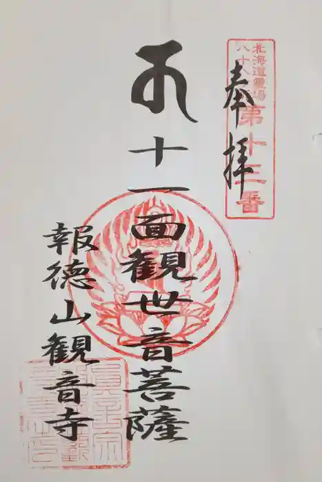 観音寺の御朱印