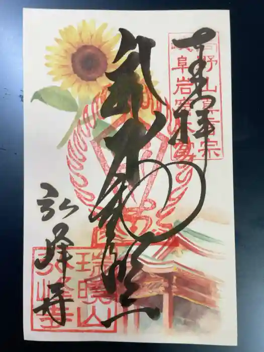 岩戸弘法弘峰寺の御朱印