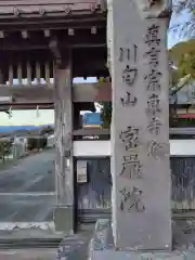 密厳院(神奈川県)