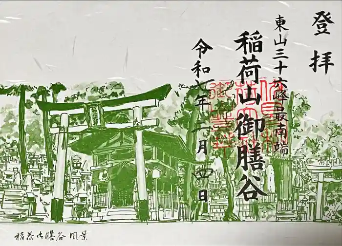 伏見稲荷大社　御膳谷奉拝所の御朱印