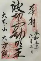 大聖院の御朱印
