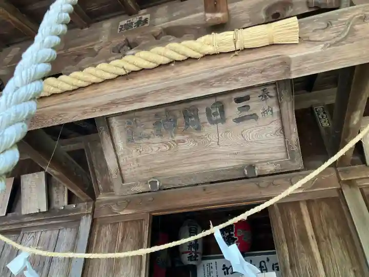 三日月神社の{uncategorized: "未分類", other: "その他", undefined: "問題あり", building: "その他建物", grave: "お墓", sacred_gate: "鳥居", guardian: "狛犬", statue: "像", buddha: "仏像", history: "歴史", nature: "自然", garden: "庭園", animal: "動物", pagoda: "塔", temizu: "手水舎", mountain_gate: "山門・神門", sanctuary: "本殿・本堂", subordinate: "末社・摂社", art: "芸術", scenery: "景色", jizo: "地蔵", ema: "絵馬", goshuin: "御朱印", omikuji: "おみくじ", items: "授与品その他", amulet: "お守り", goshuincho: "御朱印帳", eats: "食事", festival: "お祭り", votive_dance: "神楽", shichigosan: "七五三参", wedding: "結婚式", experience: "体験その他", initially: "初詣", around: "周辺", anti_infection: "感染症対策"}