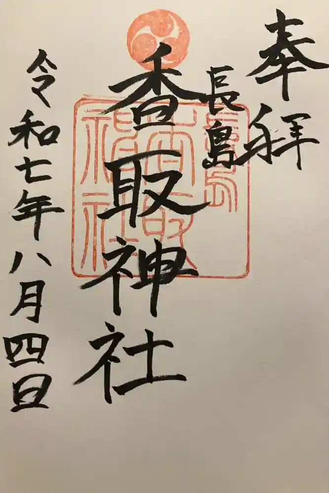 香取神社の御朱印